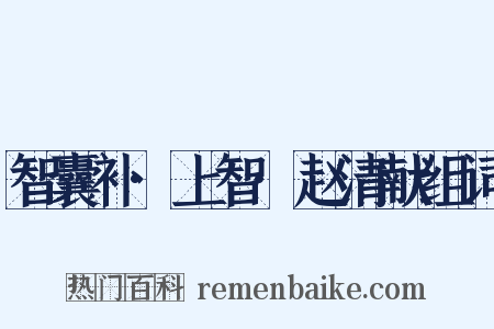 智囊补·上智·赵清献组词是什么意思的图片